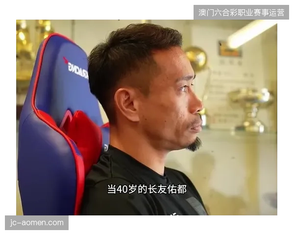 长友佑都的入选重在精神传承，其丰富经验是稳定军心的重要财富