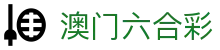 澳门六合彩 - 网页版即时更新开奖信息
